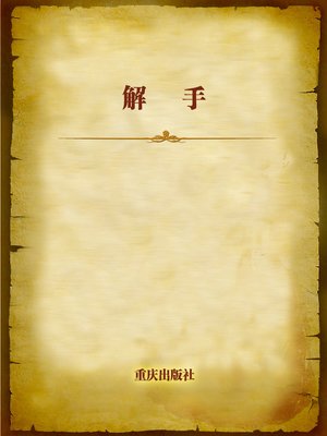cover image of 解手 (Answer to the Nature's Call)